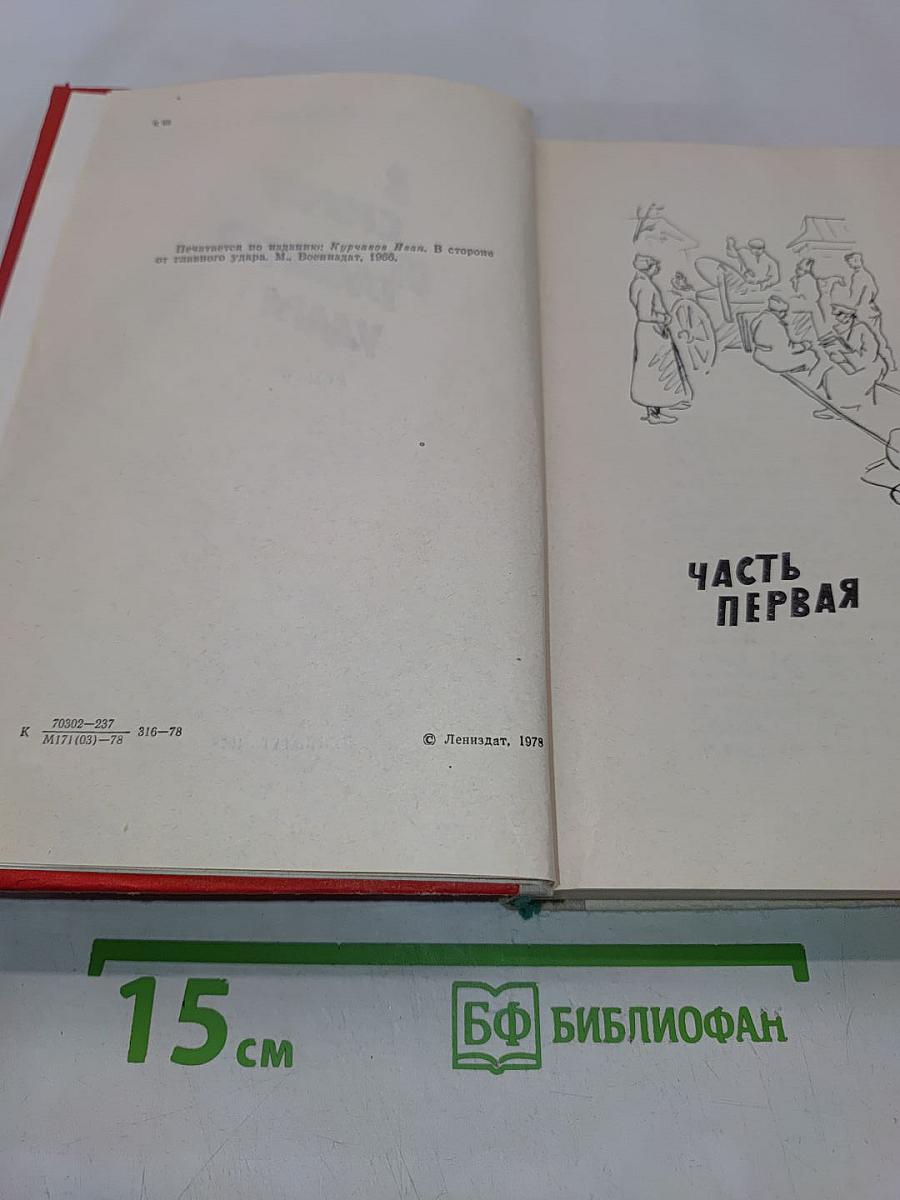 В стороне от главного удара