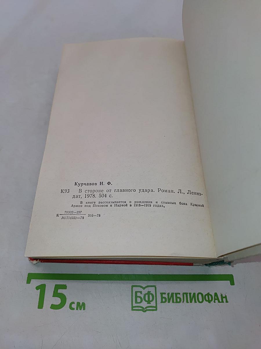 В стороне от главного удара