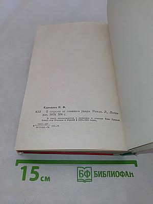 В стороне от главного удара