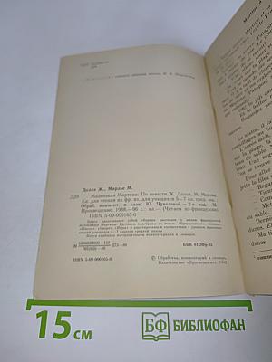 Маленькая Мартина