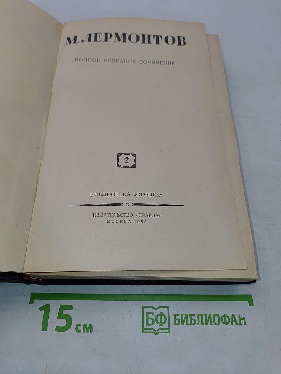 Полное собрание сочинений. Том 2