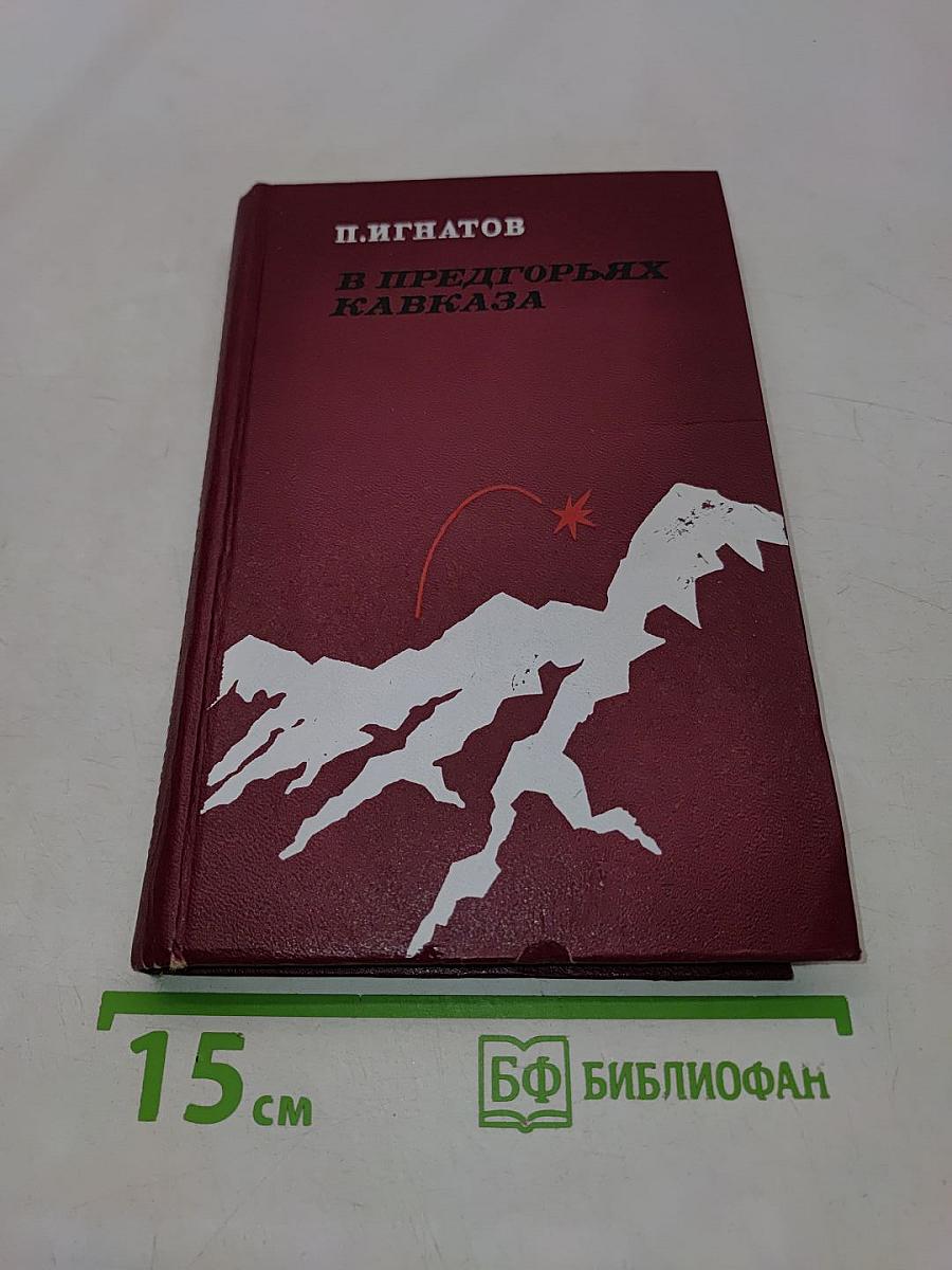 В предгорьях Кавказа