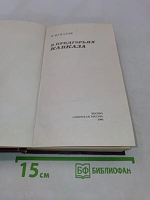 В предгорьях Кавказа