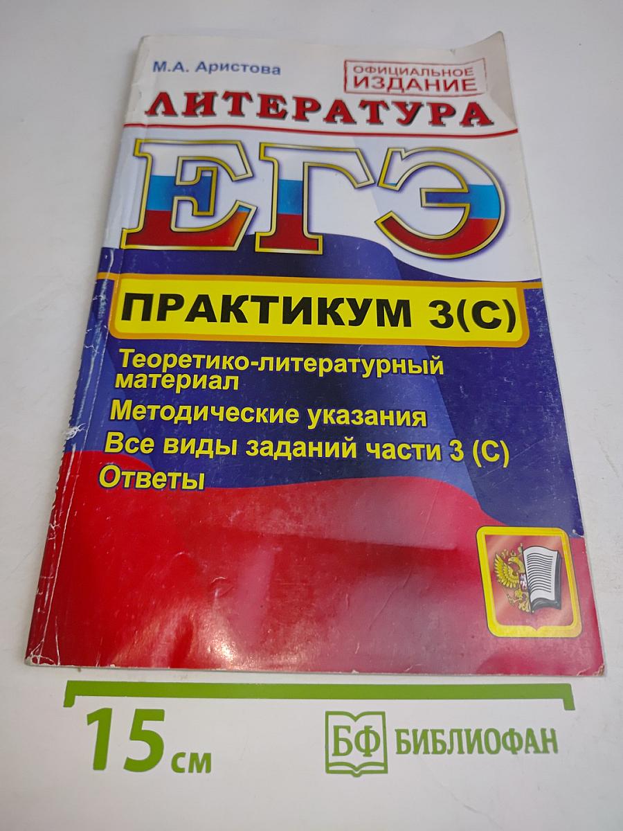 Литература. ЕГЭ. Практикум (с)