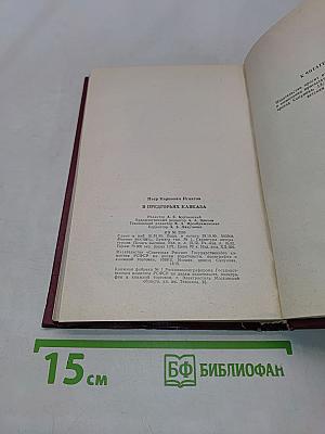 В предгорьях Кавказа