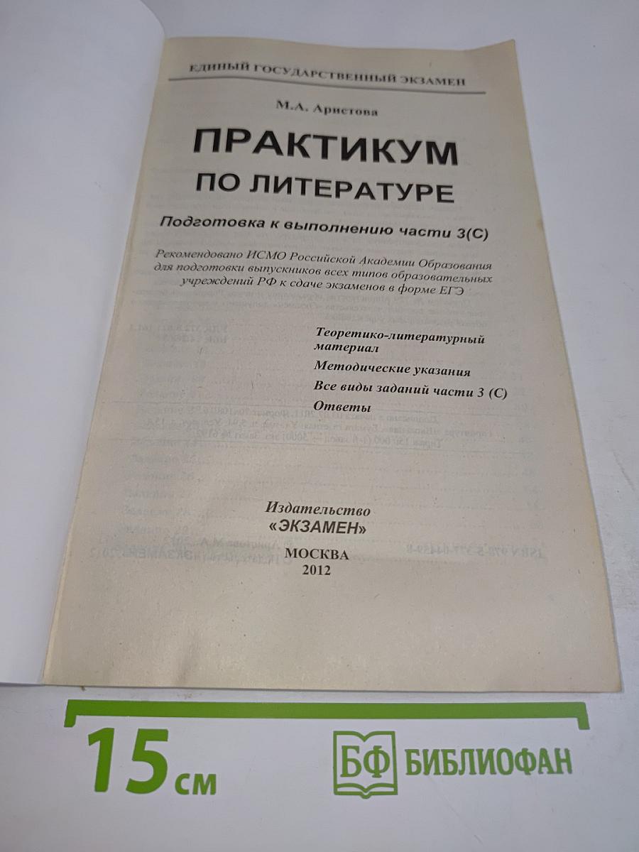 Литература. ЕГЭ. Практикум (с)