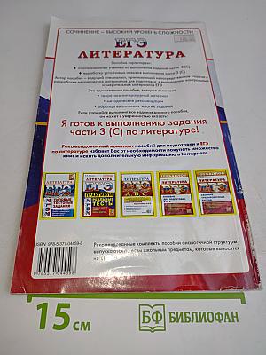 Литература. ЕГЭ. Практикум (с)