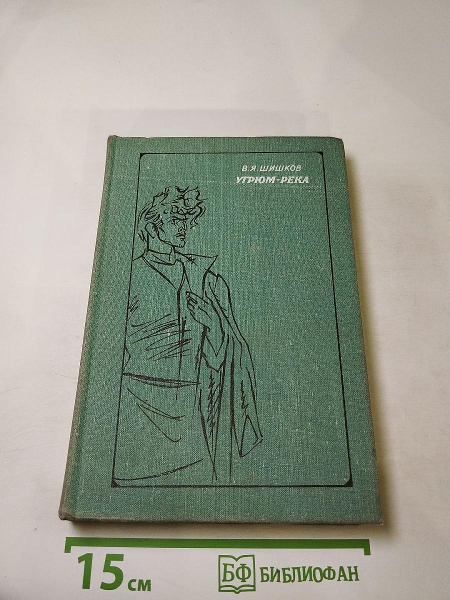 Угрюм-река. Том первый