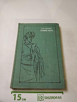 Угрюм-река. Том первый