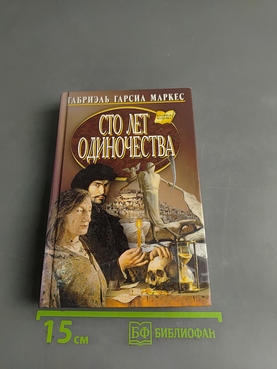 Сто лет одиночества