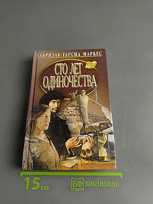 Сто лет одиночества