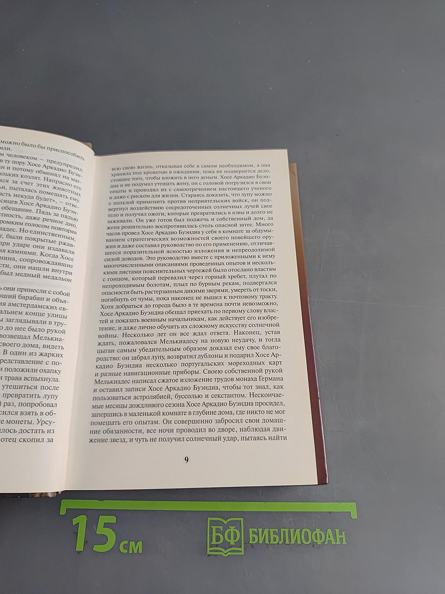 Сто лет одиночества