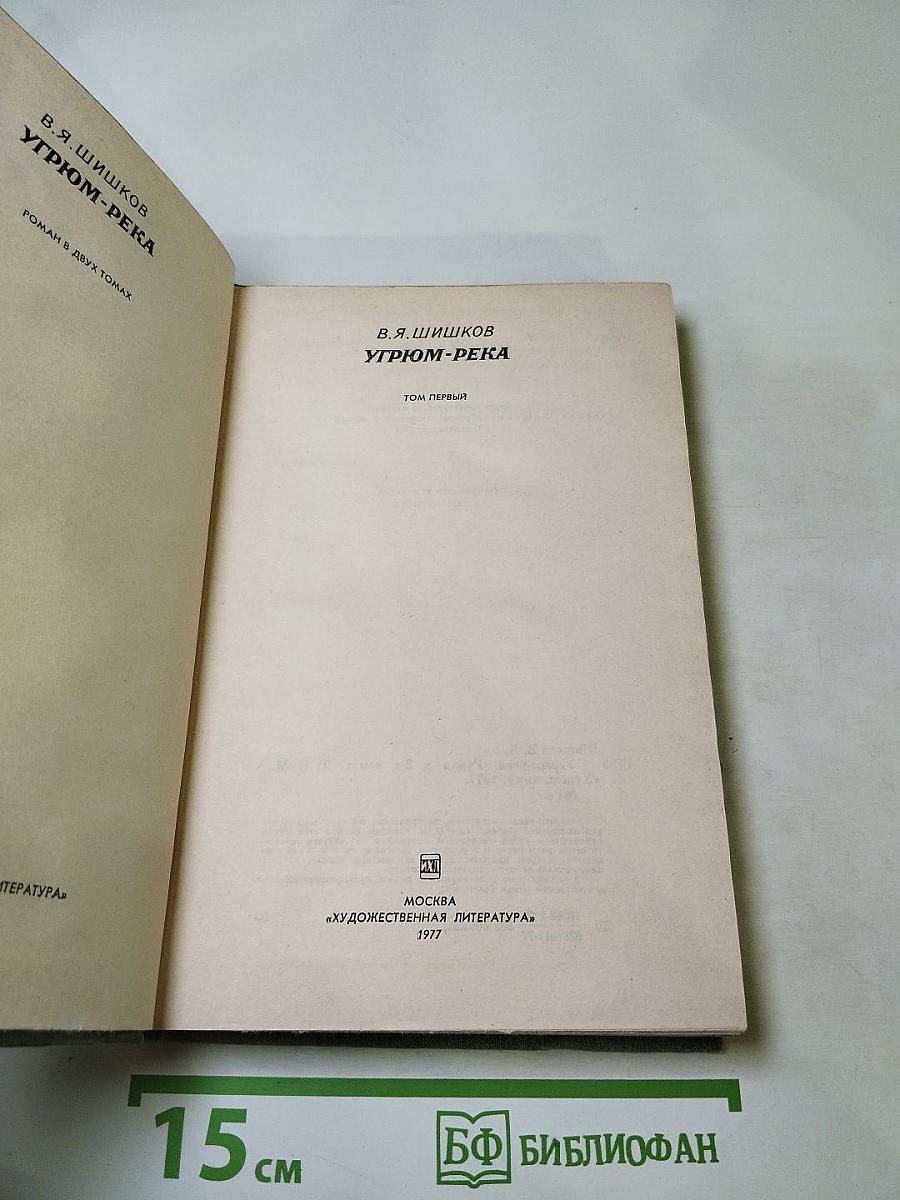 Угрюм-река. Том первый