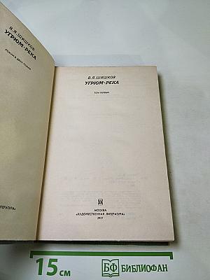 Угрюм-река. Том первый