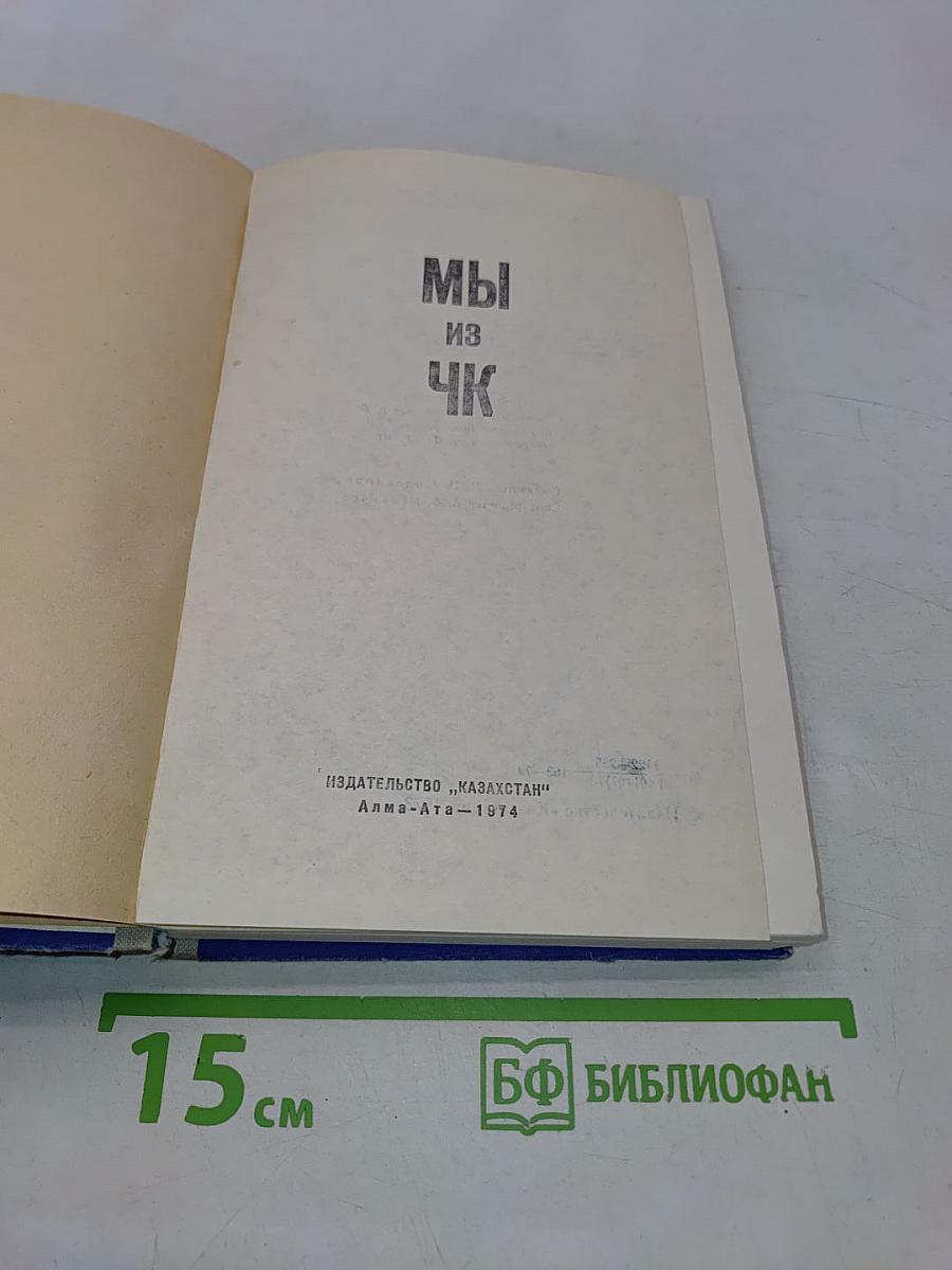 Мы из ЧК
