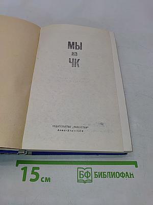 Мы из ЧК