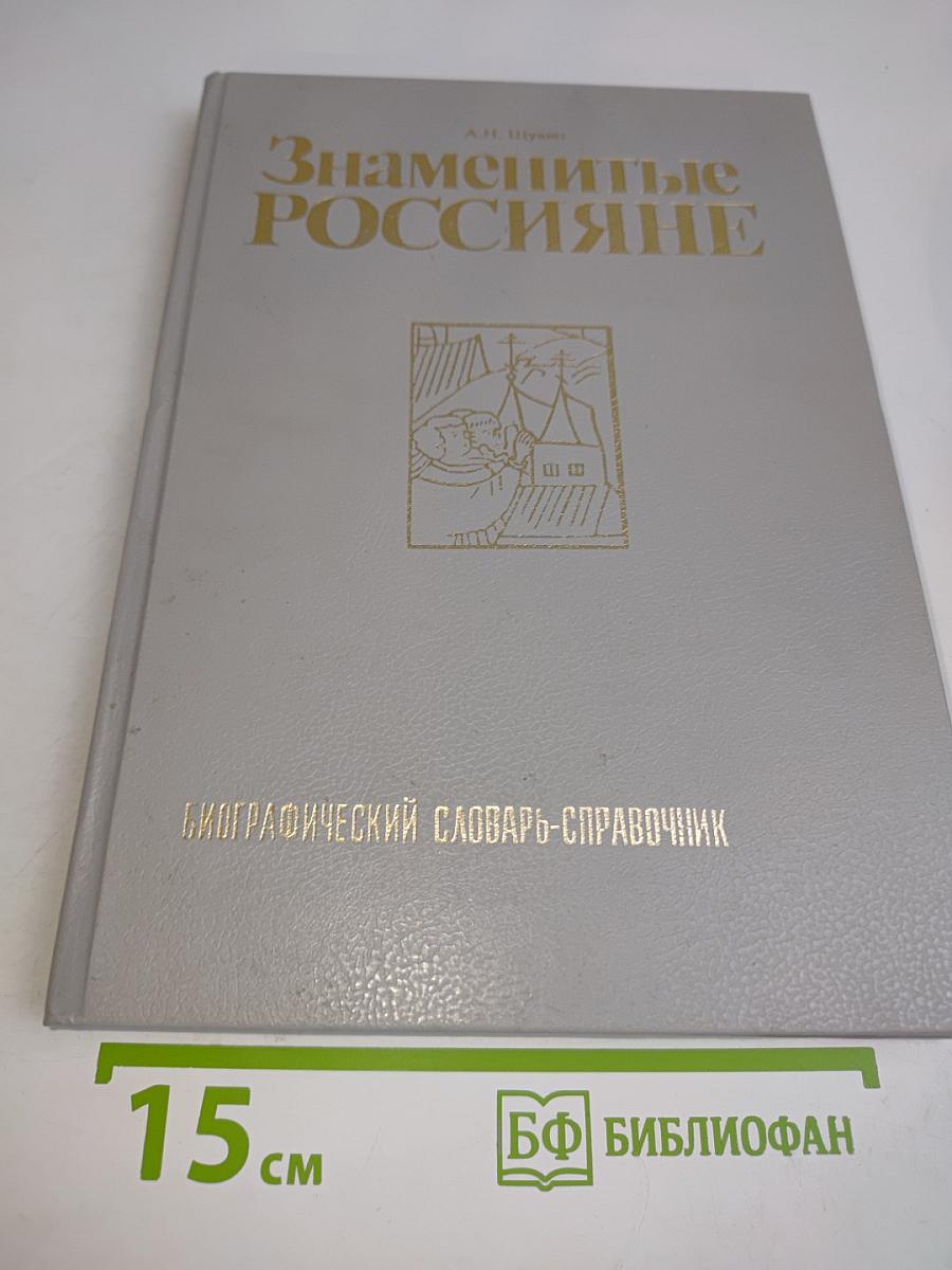 Знаменитые россияне. Биографический словарь-справочник