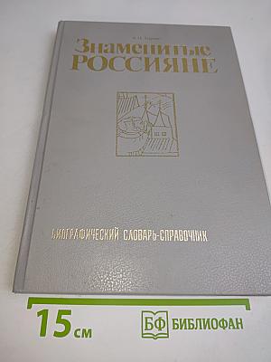 Знаменитые россияне. Биографический словарь-справочник