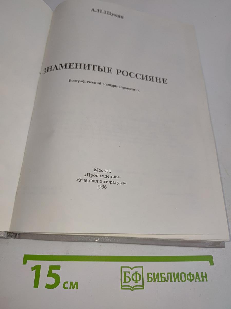 Знаменитые россияне. Биографический словарь-справочник