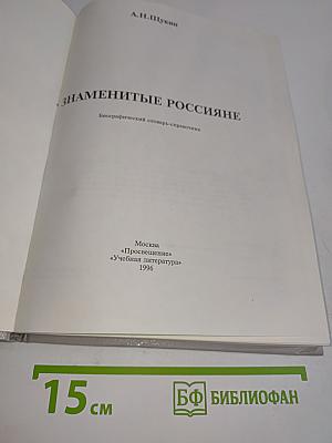 Знаменитые россияне. Биографический словарь-справочник