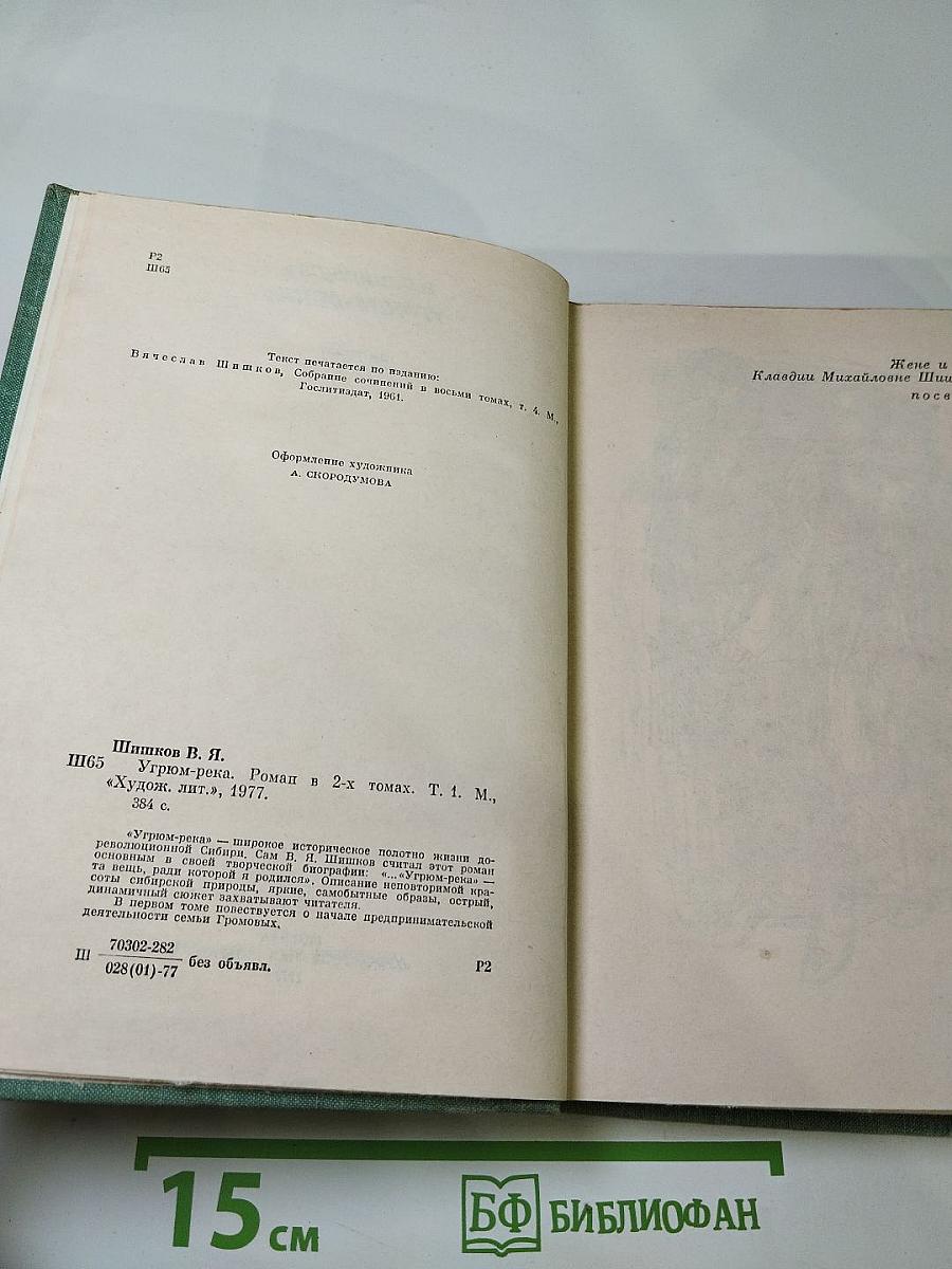 Угрюм-река. Том первый