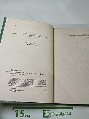 Угрюм-река. Том первый