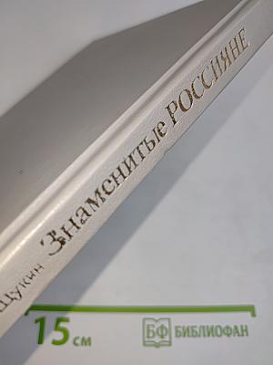 Знаменитые россияне. Биографический словарь-справочник
