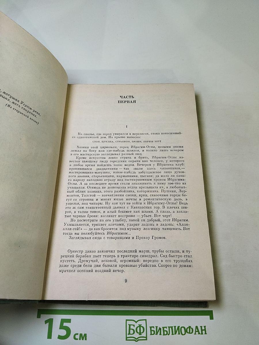 Угрюм-река. Том первый