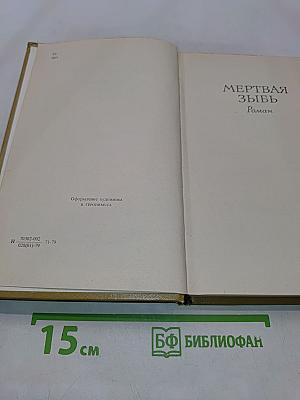Мертвая зыбь. Том 2