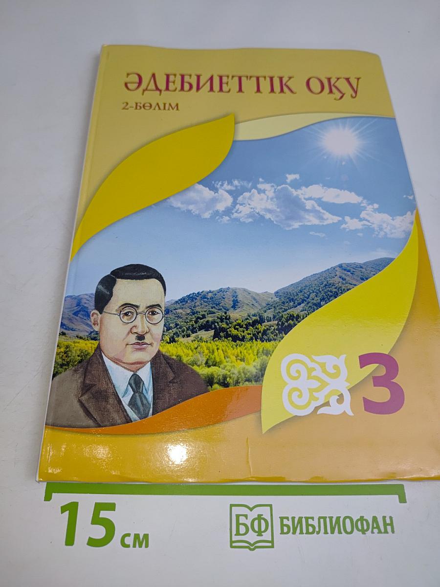 Әдебиеттік оқу 2-бөлім