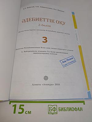 Әдебиеттік оқу 2-бөлім