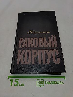 Раковый корпус