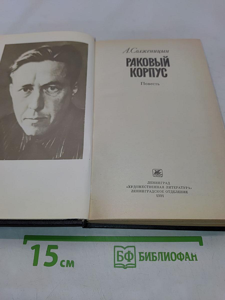 Раковый корпус