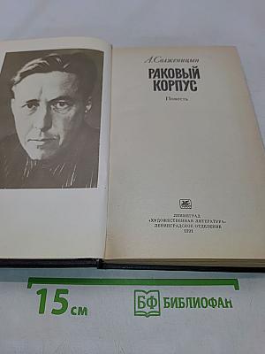 Раковый корпус