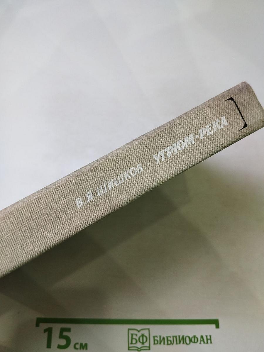 Угрюм-река. Том первый