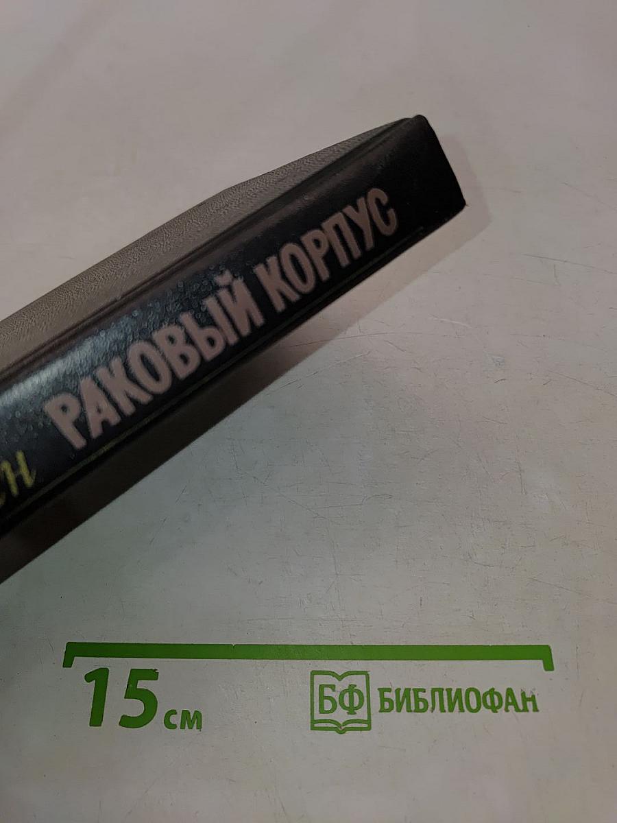 Раковый корпус