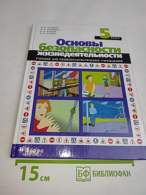 Основы безопасности жизнедеятельности. 5 класс