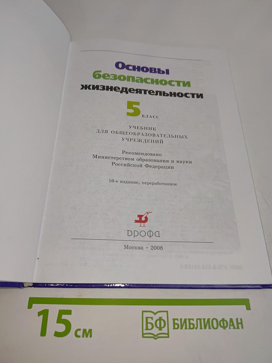 Основы безопасности жизнедеятельности. 5 класс