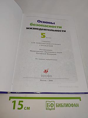 Основы безопасности жизнедеятельности. 5 класс
