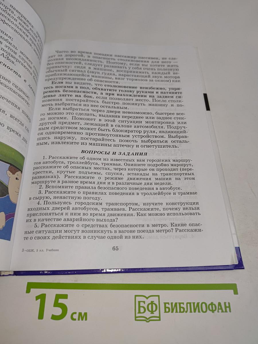 Основы безопасности жизнедеятельности. 5 класс