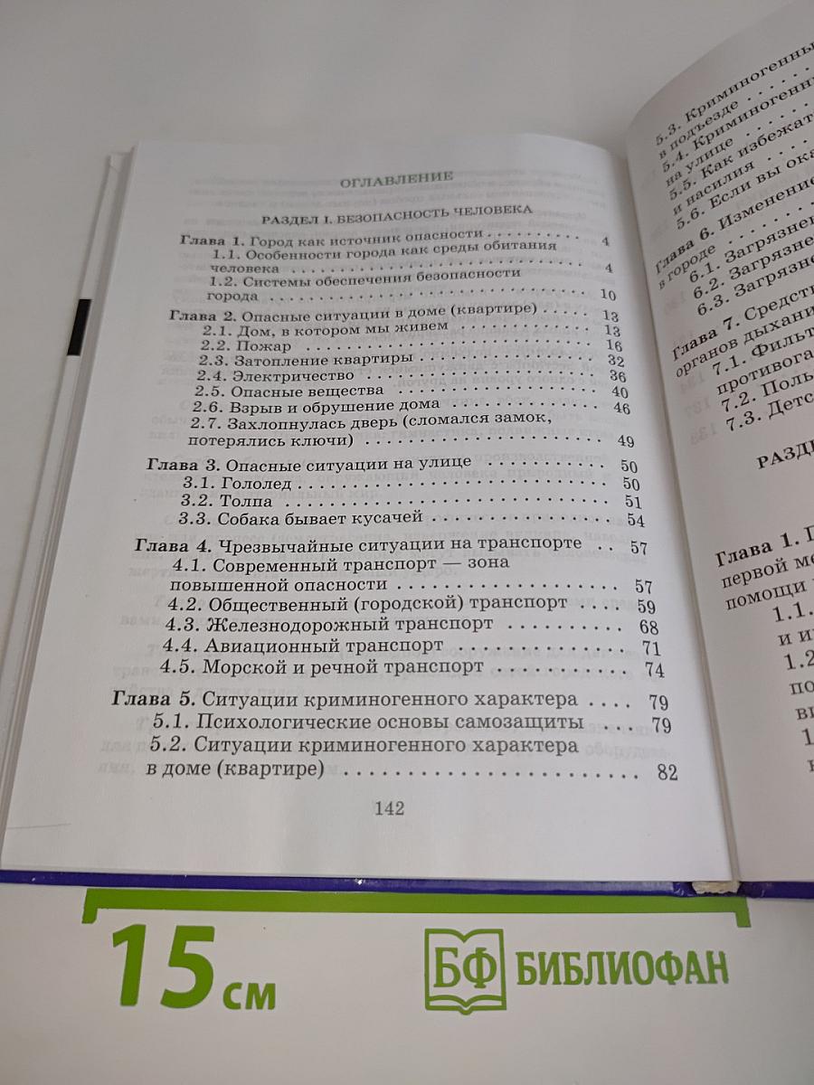 Основы безопасности жизнедеятельности. 5 класс