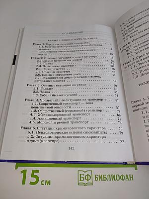 Основы безопасности жизнедеятельности. 5 класс