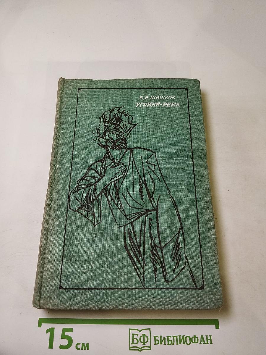 Угрюм-река. Том 2