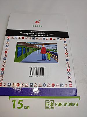 Основы безопасности жизнедеятельности. 5 класс