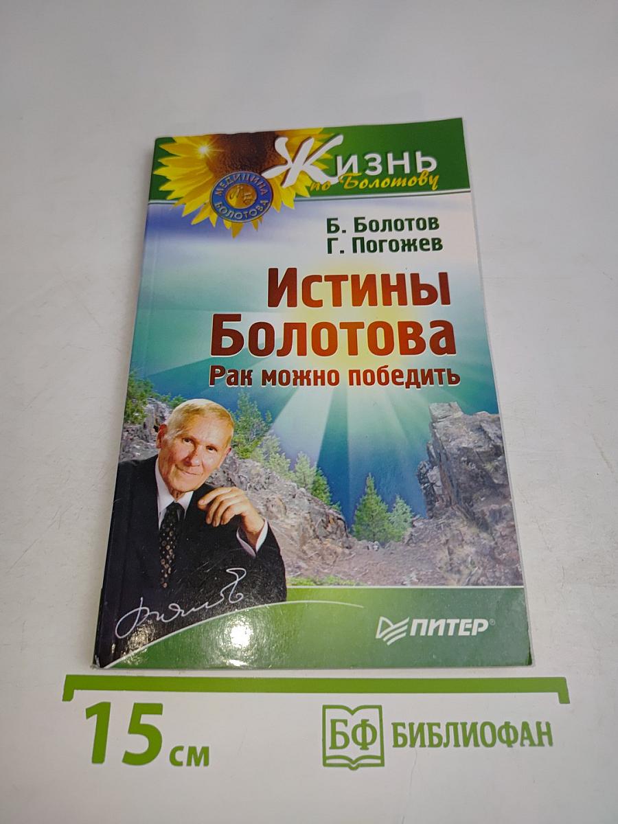 Истины Болотова. Рак можно победить