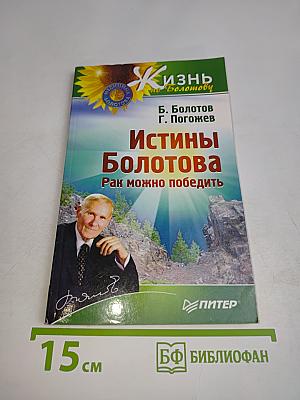 Истины Болотова. Рак можно победить
