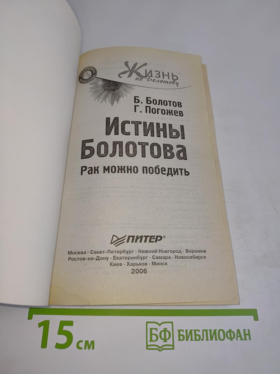 Истины Болотова. Рак можно победить