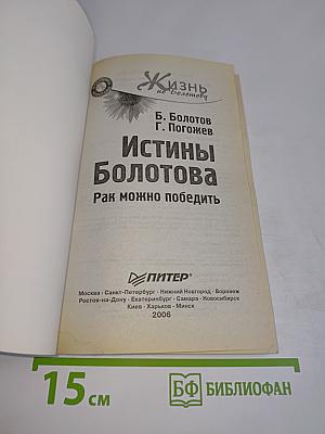 Истины Болотова. Рак можно победить