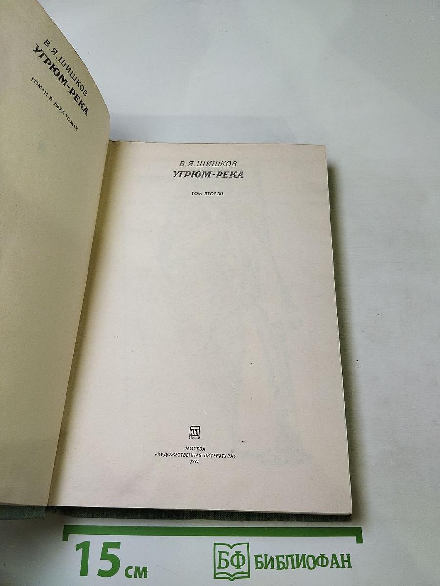 Угрюм-река. Том 2