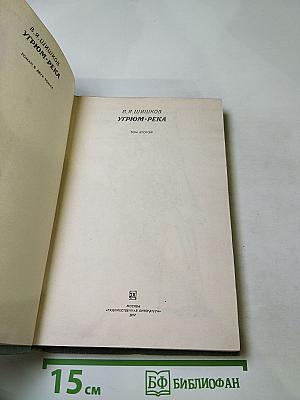 Угрюм-река. Том 2